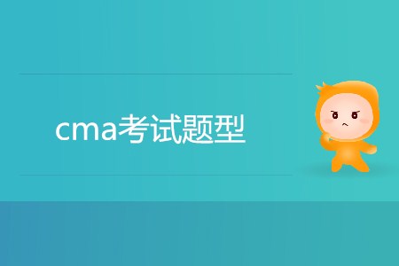 cma考試題型有哪幾種？