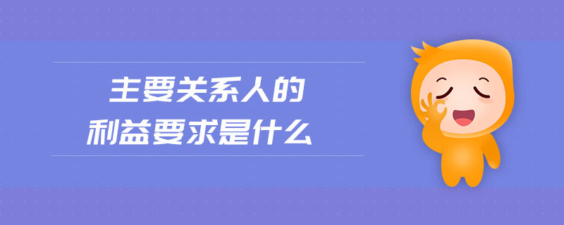 主要關(guān)系人的利益要求是什么