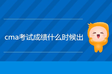 4月cma考試成績什么時候出,？