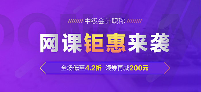 2019年中級會計輔導課程