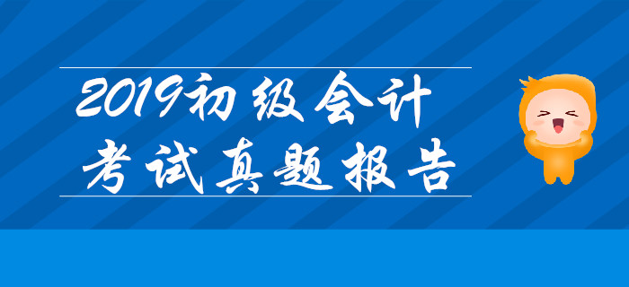 2019年初級會計實務(wù)多選題得分難,？真題數(shù)據(jù)大解密！