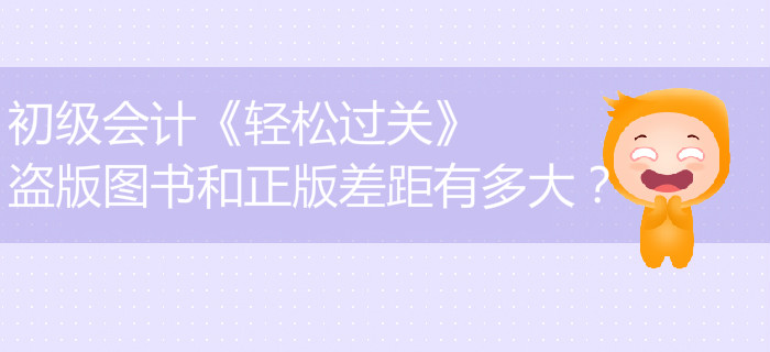 初級(jí)會(huì)計(jì)《輕松過(guò)關(guān)》盜版圖書和正版差距有多大,？