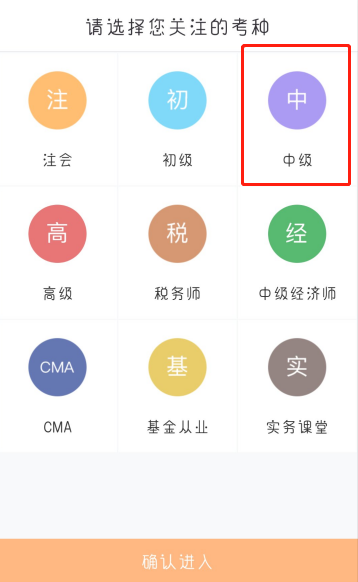 選擇中級會計考種