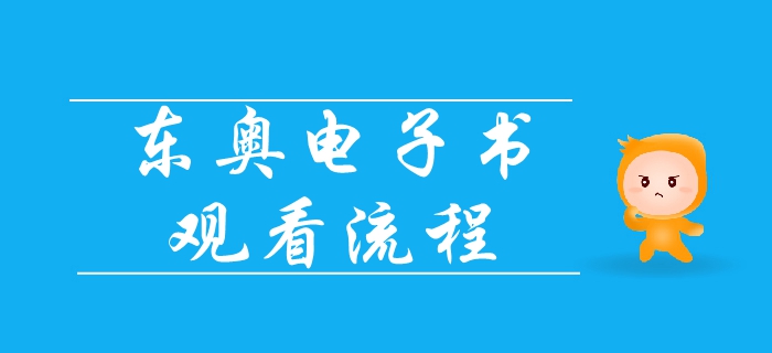 2019年中級會計基礎(chǔ)班電子書已出爐，速來領(lǐng)取觀看流程,！