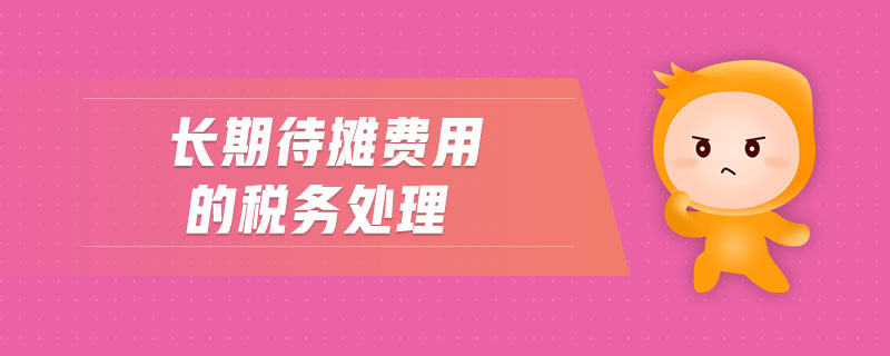 長期待攤費用的稅務處理