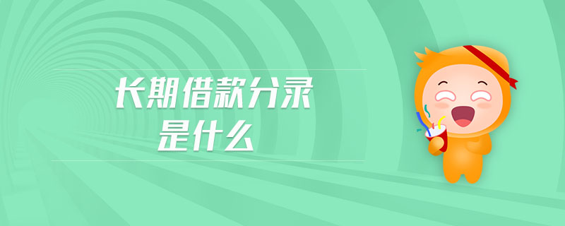 長期借款分錄是什么