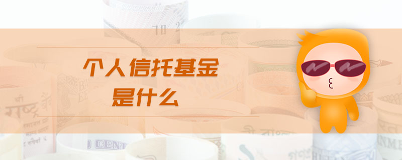 個(gè)人信托基金是什么