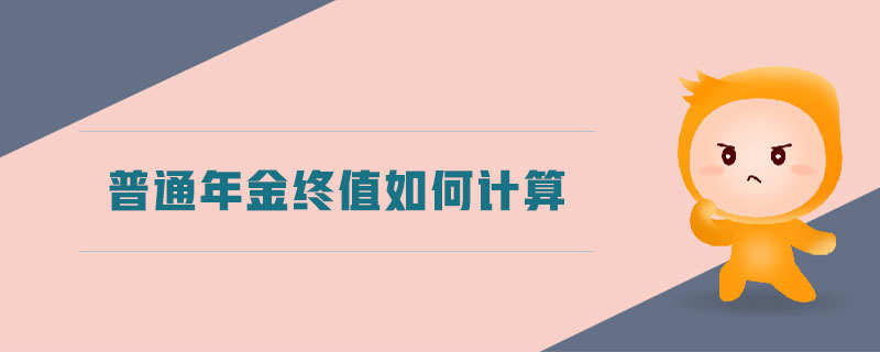普通年金終值如何計算