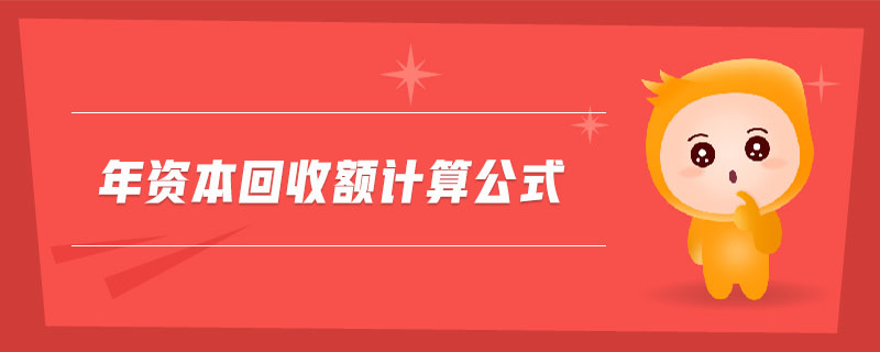 年資本回收額計算公式