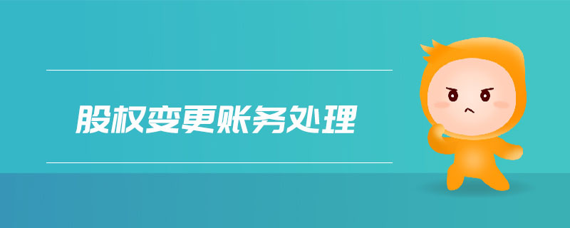 股權(quán)變更賬務處理
