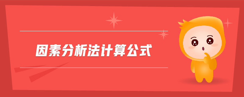 因素分析法計算公式