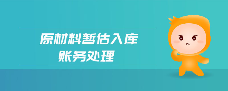 原材料暫估入庫賬務(wù)處理