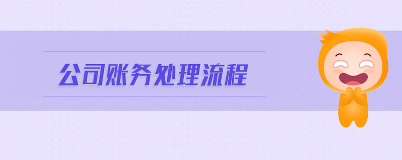 公司賬務(wù)處理流程