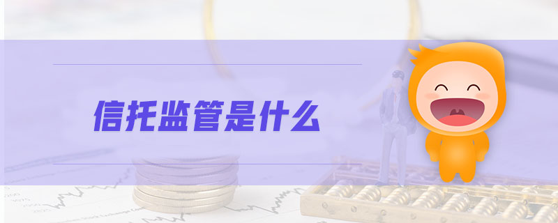 信托監(jiān)管是什么