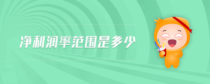 凈利潤率范圍是多少