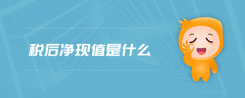 稅后凈現(xiàn)值是什么