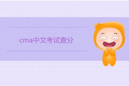 4月cma中文考試查分開始了嗎,？