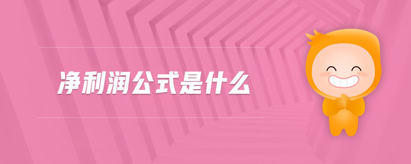 凈利潤公式是什么