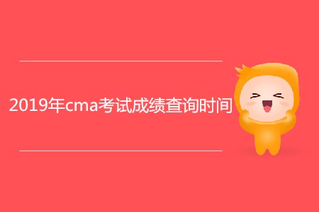 2019年cma考試成績(jī)查詢時(shí)間公布了嗎