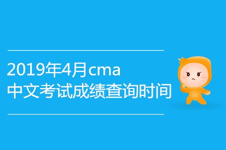 2019年4月cma中文考試成績查詢時(shí)間確認(rèn)了嗎