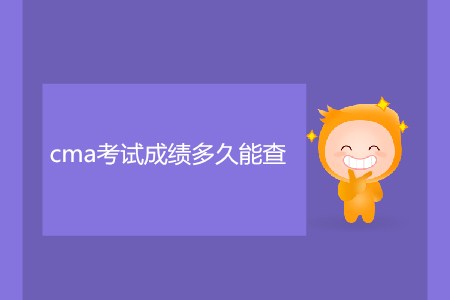 cma考試成績多久能查,？