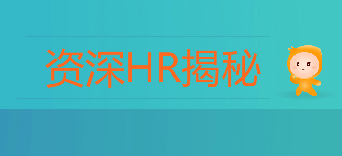 資深HR揭秘：初級會計求職0面試,？多半是你的簡歷太老套！