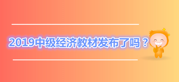 2019年中級(jí)經(jīng)濟(jì)師教材發(fā)布了嗎,？