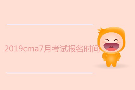 2019cma7月考試報(bào)名時(shí)間是哪天,？