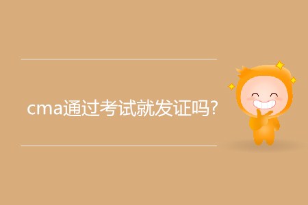 cma通過(guò)考試就發(fā)證嗎,？