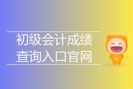 2019年廣東初級會計成績查詢入口在哪,？