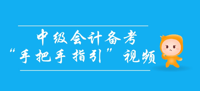 中級(jí)會(huì)計(jì)備考怎么學(xué),？高分學(xué)霸手把手教你輕松拿下中級(jí)會(huì)計(jì)師！