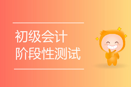 張齊老師：初級(jí)會(huì)計(jì)實(shí)務(wù)階段性測(cè)試9第八章下