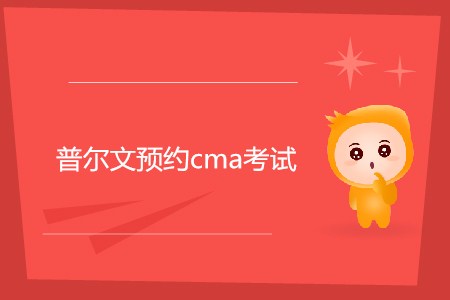 普爾文預(yù)約cma考試如何預(yù)約？