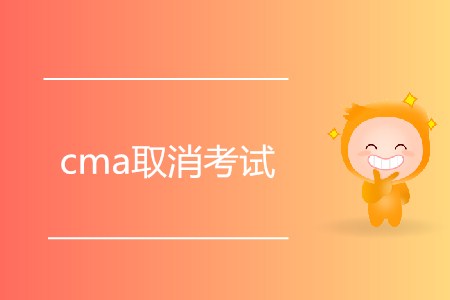 cma取消考試有什么要求嗎,？