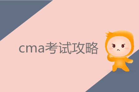 7月份cma考試攻略,，你需要知道！