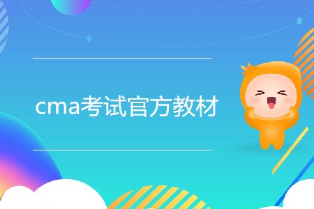 cma考試官方教材在哪可以購買,？