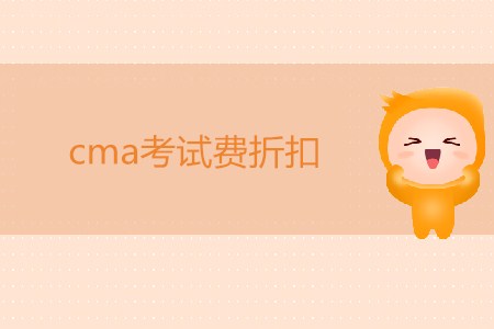 7月cma考試費(fèi)折扣是多少,？