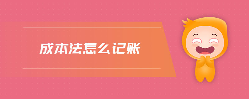 成本法怎么記賬