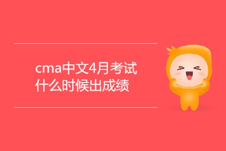 cma中文4月考試什么時候出成績