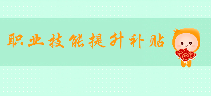 好消息！初級會計可領1000元職業(yè)技能提升補貼,！