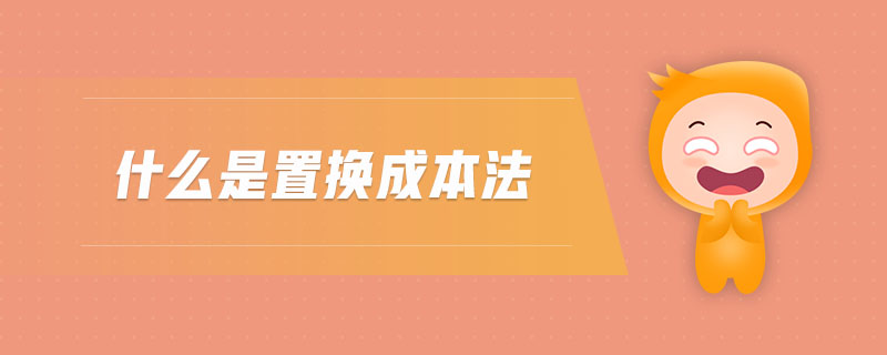 什么是置換成本法