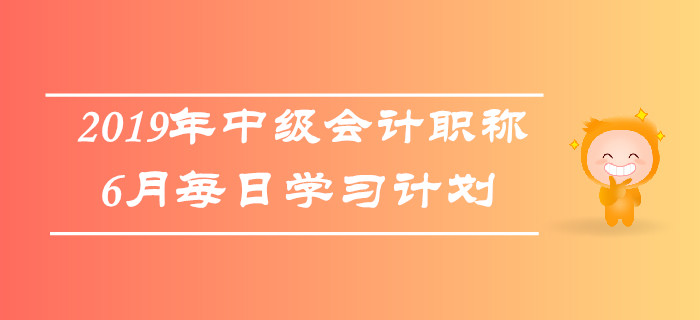 2019年中級會計(jì)職稱《經(jīng)濟(jì)法》6月每日學(xué)習(xí)計(jì)劃