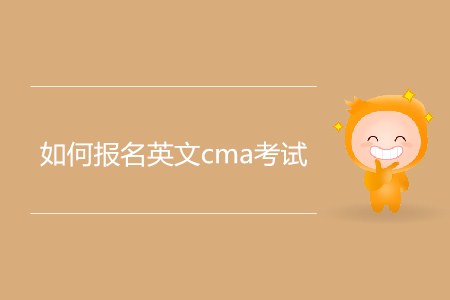 如何報名英文cma考試？