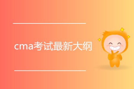 cma考試最新大綱發(fā)布了嗎