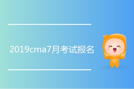 2019cma7月考試報(bào)名開始了嗎,？