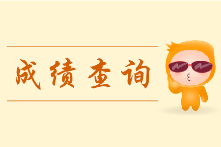 2019年初級(jí)會(huì)計(jì)成績凌晨能查嗎,？
