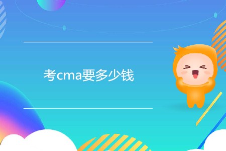 考cma要多少錢,？