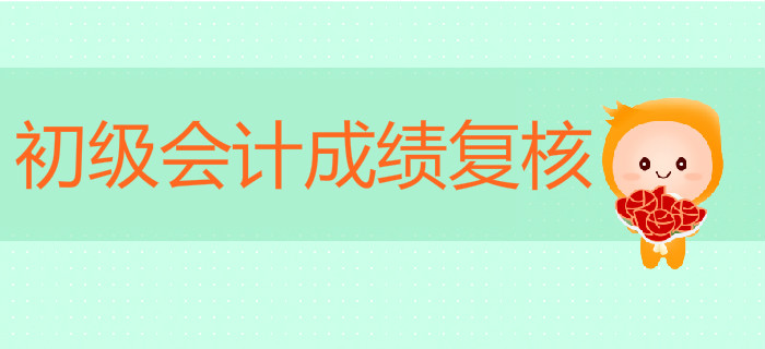 初級(jí)會(huì)計(jì)成績(jī)沒(méi)通過(guò)可以申請(qǐng)復(fù)核嗎？