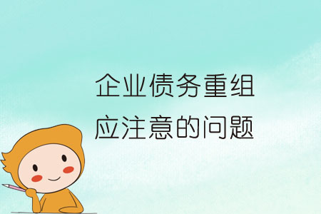 企業(yè)債務(wù)重組中應(yīng)注意的問題