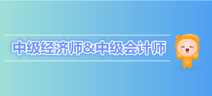 中級經(jīng)濟(jì)師與中級會(huì)計(jì)師有何區(qū)別,？